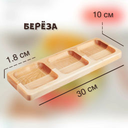 Менажница 3-х секц. прямоуг 30*10*1.8 см (береза) арт.2503010/818