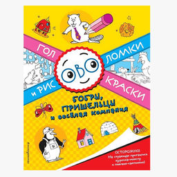 Головоломки и раскраски Бобры, пришельцы и веселая компания