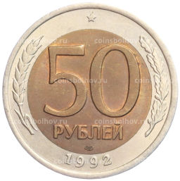 50 рублей 1992 года ЛМД