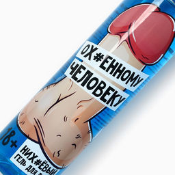 Гель для душа «Очаровательному человеку», 500 мл, аромат парфюма, 18+, Чистое счастье