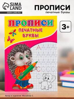 Цена за 10 шт. Прописи Печатные буквы