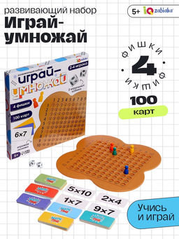 Развивающий набор Играй-умножай, 2-4 игрока, 5+