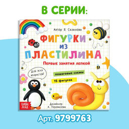 Книга по лепке «Фигурки из пластилина. 19 фигурок», 24 стр.