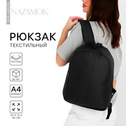 Рюкзак школьный текстильный NAZAMOK, 38×14×27 см, чёрный