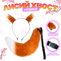 Карнавальный набор «Лиса»: хвост, ушки