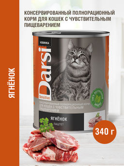 Консервы (паштет) для кошек с чувствительным пищеварением "Ягненок" 9228
