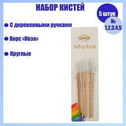 Набор кистей для рисования, коза, 5 штук: № 1, 2, 3, 4, 5, круглые, деревянная ручка, международный размер