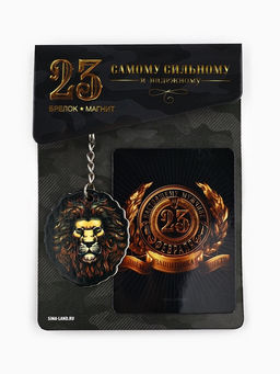 Цена за 2 шт. Магнит и брелок на 23 Февраля Лев, 11?14 см - Сима-ленд фото 2