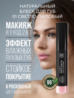 Блеск для губ 01 Светло-лиловый