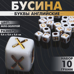 Цена за 2 шт. Бусины для творчества из акрила «Буквы английские», МИКС, кубик 6×6 мм, набор 10 г, цвет бело-золотой