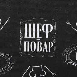 Полотенце кухонное Доляна Шеф-повар №1 35х60 см, 100% хлопок, рогожка фото 5