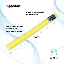 Аквапалка для аквааэробики ONLYTOP, d=6.5 см, длина 75 см, цвет жёлтый