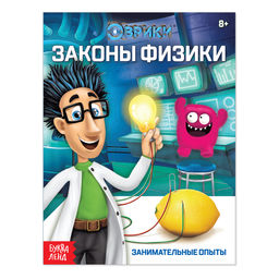 Обучающая книга Законы физики, 16 стр.