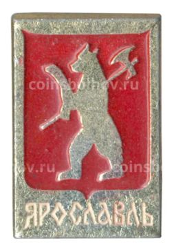 Значок Ярославль