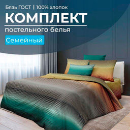 Комплект постельного белья Семейный, бязь ГОСТ (Артплей)