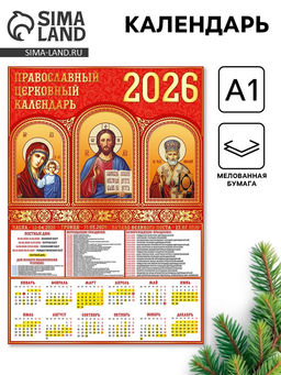 Цена за 10 шт. Календарь настенный 2026 «Православно-церковный», А1