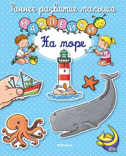 На море (с наклейками). Белино Н.