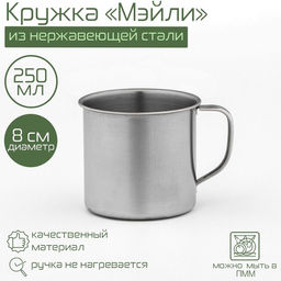 Цена за 2 шт. Кружка Доляна «Мэйли», 250 мл, d=8 см, толщина 0.33 мм, нержавеющая сталь, хромированная