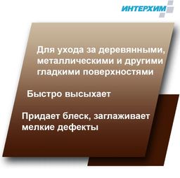 № 4 Воск-полироль для гладких поверхностей, 0,5л спрей - Интерхим фото 2