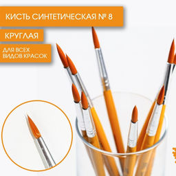 Цена за 10 шт. Кисть для рисования синтетика круглая № 8 (диаметр обоймы 7 мм; длина ворса 22 мм)