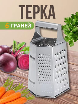 Терка 6 граней BE-091 20см нержавеющая сталь, металлическая ручка