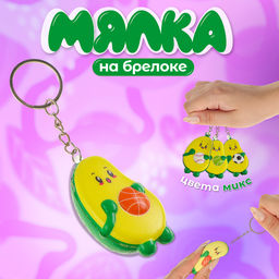 Цена за 12 шт. Сквиш - брелок детский «Авокадо», антистресс - игрушка, МИКС