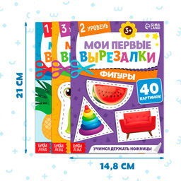 Книжки - вырезалки набор «Мои первые вырезалки», 3 шт., 103 картинки, 3+