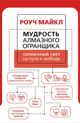 Мудрость Алмазного Огранщика: солнечный свет на пути к свободе