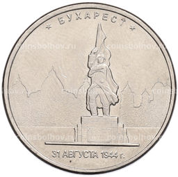 Монета 5 рублей 2016 года ММД Освобожденные столицы  Бухарест
