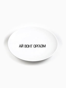 Тарелка плоская керамическая Ай вонт оргазм, d=17.5 см, 18+ - Дорого внимание фото 2