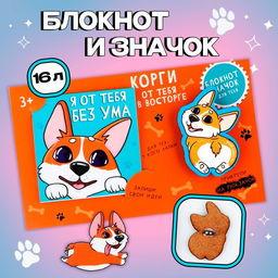 Подарочный набор, блокнот и значок «Корги»