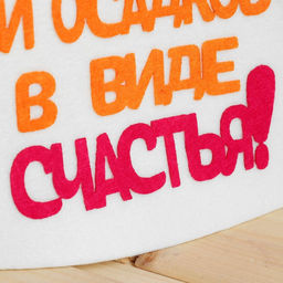 Шапка для бани с аппликацией Пушистой зимы и осадков в виде счастья - Simaland фото 3