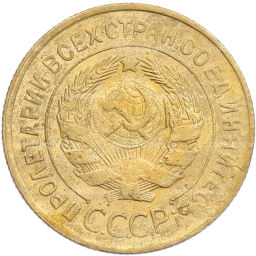 Монета 3 копейки 1931 года