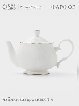 Чайник заварочный WY Empire, 1 л, фарфор, белый