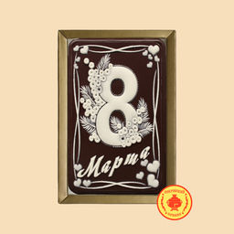 8 Марта (мимозы) 160 грамм