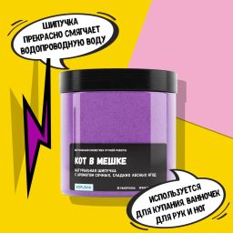 Шипучка Кот в мешке