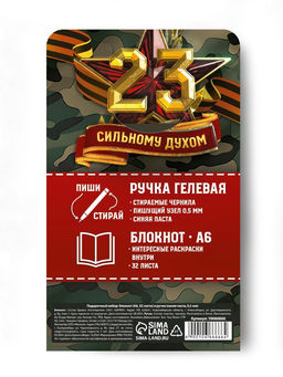 Подарочный набор «С 23 февраля», блокнот А6, 32 листа и ручка пиши-стирай