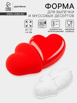 Форма для муссовых десертов и выпечки Доляна Влюблённые сердца, силикон, 27?17 см, цвет белый