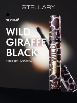 Тушь для ресниц Stellary Wild Giraffe черный 8 мл