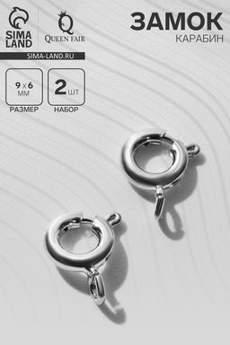 Замок - карабин посеребренее, (набор 2 шт.) 9?6 мм, кольцо