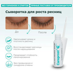 Сыворотка для роста ресниц Careprost CLASSIC, 3 мл