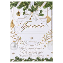 Цена за 40 шт. Грамота новогодняя «Пусть мечты сбываются», бело-золотая, А4., 157 гр/кв.м
