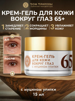 КРЕМ-ГЕЛЬ ДЛЯ КОЖИ ВОКРУГ ГЛАЗ С МУЦИНОМ УЛИТКИ 65+