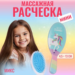 Расчёска массажная, 4.5×13(±1) см, МИКС