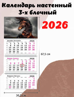 Календарь настенный 3-х блочный 2026 Attache Трио Стандарт,Лошадь,305х675