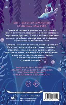 Девочки-драконы. Уилла - Серебряный Сверкающий Дракон