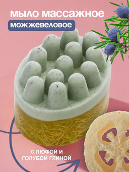 Мыло массажное Можжевеловое с голубой глиной, 130 гр