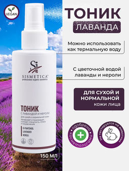 Тоник для сухой кожи 150 мл - Sismetica фото 14