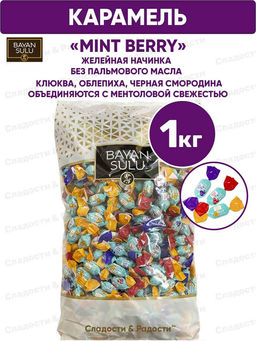 Mint berry" 1кг/АКЦИЯ/ Баян Сулу/