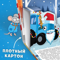 Книжка-панорамка 3D Новогоднее чудо с Синим трактором, 12 стр., Синий трактор  фото 5